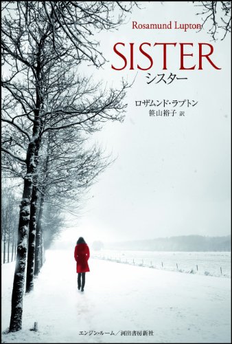 ロザムンド・ラプトン:シスター