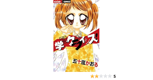 学園クライシス フラワーコミックス 五十嵐かおる 少女マンガ Kindleストア Amazon