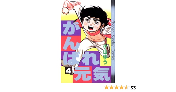 がんばれ元気 ４ 少年サンデーコミックス 小山ゆう 少年マンガ Kindleストア Amazon