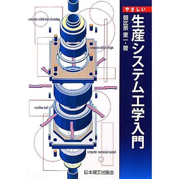 【中古】 装置産業のための生産システム工学 中古】 装置産業のための生産システム工学 生産管理システムが決まっ