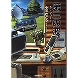 第三の波〈2〉