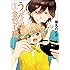 篠丸のどか「うどんの国の金色毛鞠(1)Kindle版」