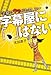 字幕屋に「、」はない (字幕はウラがおもしろい)
