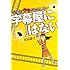 太田直子「字幕屋に『、』はない(字幕はウラがおもしろい)」