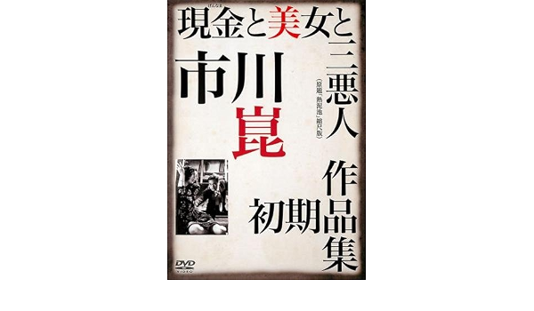 Amazon Co Jp 現金と美女と三悪人 原題 熱泥池 縮尺版 レンタル落ち Dvd ブルーレイ 藤田進 利根はる恵 市川崑