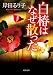 白椿はなぜ散った (徳間文庫)