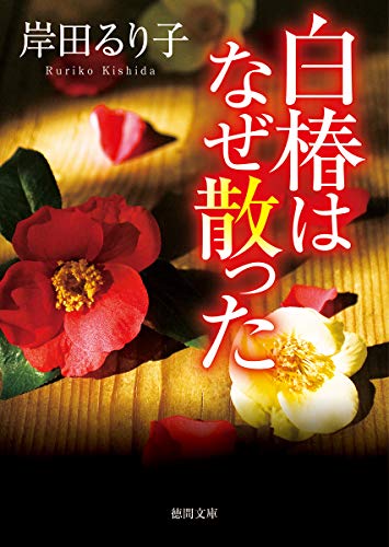 白椿はなぜ散った (徳間文庫)