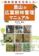 補助事業を活用した里山の広葉樹林管理マニュアル