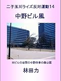 中野ビル風 (二子玉川ライズ反対運動)