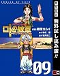ドラゴンクエスト列伝 ロトの紋章～紋章を継ぐ者達へ～ 9巻【期間限定 無料お試し版】 (デジタル版ヤングガンガンコミックス)