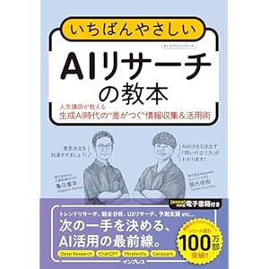 いちばんやさしいAIリサーチの教本　人気講師が教える生成AI時代の"差がつく"情報収集＆活用術 (「いちばんやさしい教本」シリーズ)の表紙