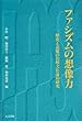 ファシズムの想像力―歴史と記憶の比較文化論的研究