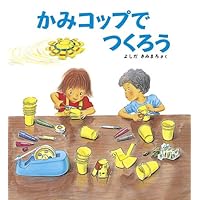 かみコップでつくろう (かがくのとも傑作集 わいわい・あそび)