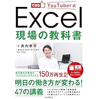 できるYouTuber式 Excel 現場の教科書 できるYouTuber式シリーズ
