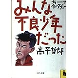 みんな不良少年だった―ディープ・インタヴュー (河出文庫 756A)