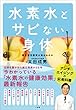 水素水とサビない身体