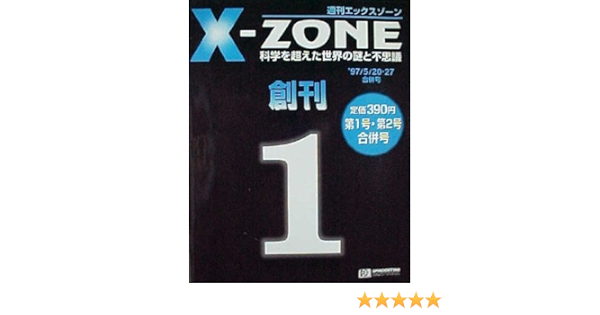 週刊 エックスゾーン 創刊号 第1号第2号合併号 科学を超えた世界の謎と不思議 本 通販 Amazon