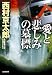 愛と悲しみの墓標 (光文社文庫)