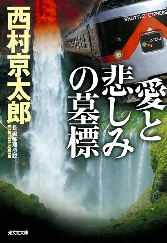 愛と悲しみの墓標 (光文社文庫)