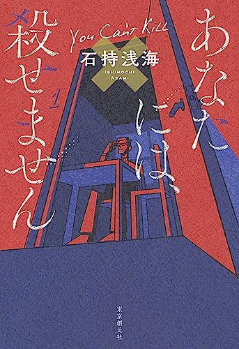 石持浅海:あなたには、殺せません