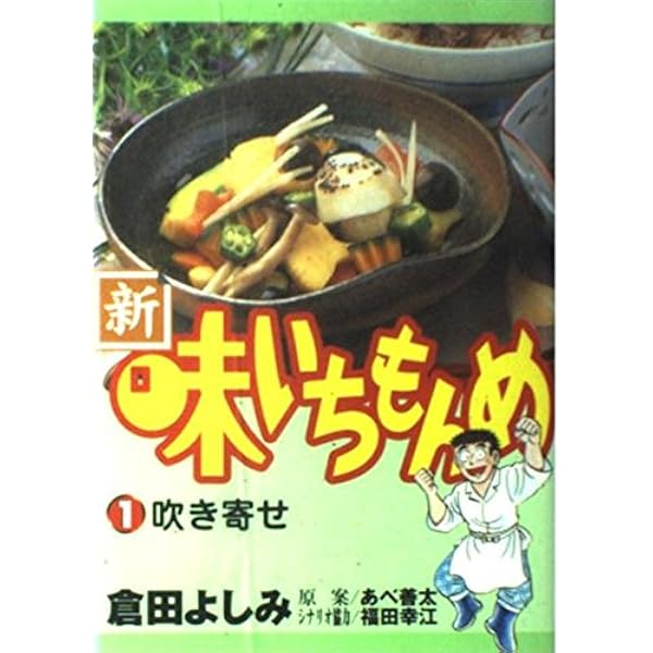 味いちもんめシリーズ 味いちもんめ（26） (ビッグコミックス) | 倉田よしみ, あべ