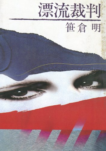 漂流裁判