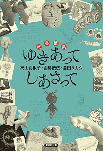 酉島伝法:旅書簡集 ゆきあってしあさって