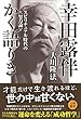 幸田露伴かく語りき (OR books)