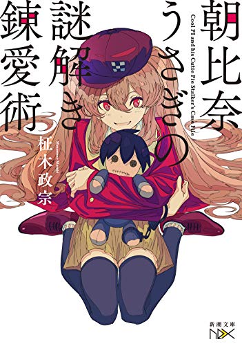 柾木政宗:朝比奈うさぎの謎解き錬愛術 (新潮文庫)