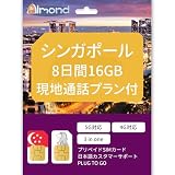 【シンガポール SIM】 Singapore simcard 8日間16GB高速データ 20分現地通話付き 5G 4G対応 24時間日本語カスタマサポート シンガポール プリペイド SIM カードSingapore sim (8日間16GB+20分現地通話)