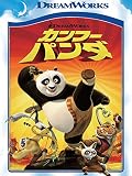 カンフー・パンダ (吹替版) カンフー・パンダ (吹替版)