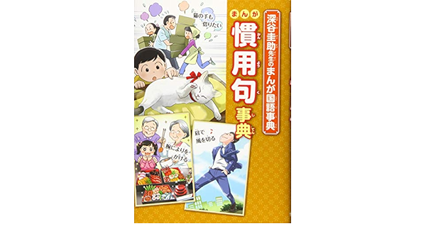 まんが慣用句事典 深谷圭助先生のまんが国語事典 圭助 深谷 本 通販 Amazon