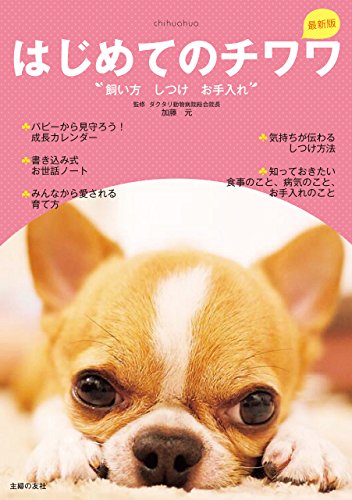 最新版 はじめてのチワワ 飼い方 しつけ お手入れ