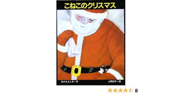 こねこのクリスマス スピカみんなのえほん なかえ よしを 上野 紀子 本 通販 Amazon