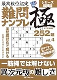 最高段位認定 難問ナンプレ極252題 vol.4 (白夜ムック 795)