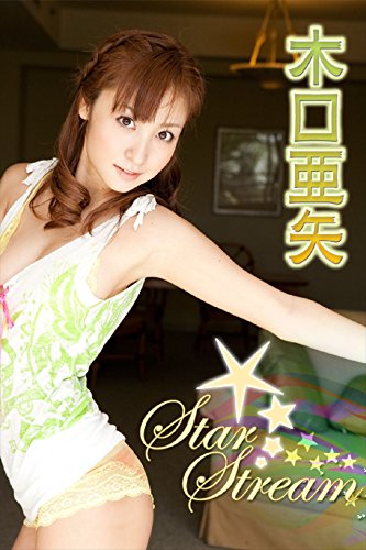 木口亜矢 Star Stream【image.tvデジタル写真集】 木口亜矢 Star Stream【image.tvデジタル写真集】