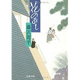新装版 隠し剣孤影抄 文春文庫 藤沢 周平 本 通販 Amazon
