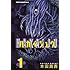 本田真吾「ハカイジュウ(1)」