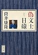 偽文士日碌 (角川文庫)