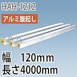 アルミ腹起し HAH-1212 幅120mm 長さ4000mm ホーシン 樹脂製キャップ付き
