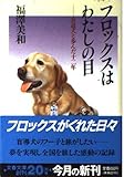 フロックスはわたしの目: 盲導犬と歩んだ十二年 (文春文庫 ふ 8-1)