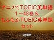 アニメでＴＯＥＩＣ英単語１～48＆もふもふＴＯＥＩＣ英単語セット～読むだけで英単語力がアップする本～