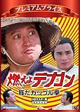 プレミアムプライス版 燃えよデブゴン 豚だカップル拳 HDマスター版《数量限定版》 [DVD]