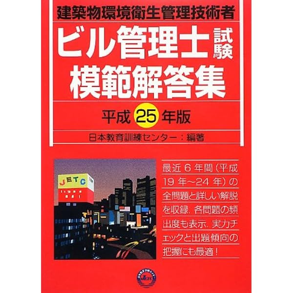 Amazon.co.jp: ビル管理士試験模範解答集 2020年版 : 日本教育訓練