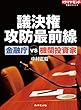 議決権攻防最前線　金融庁VS機関投資家 週刊ダイヤモンド 特集BOOKS