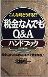 こんな時どうする税金なんでもQ&Aハンドブック