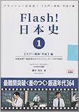Flash日本史 江戸・昭和・平成編