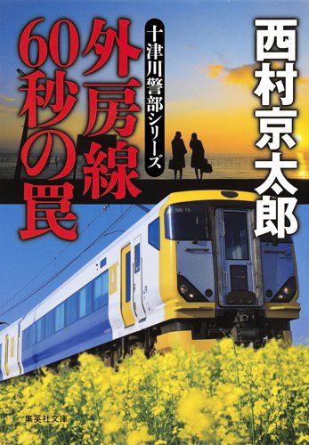 外房線 60秒の罠 (集英社文庫)