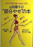 山田陽子の“部分やせ”の本 (FYTTEの本 FYTTEプロポーション・ブック)