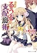 それがるうるの支配魔術　Game1:ルールズ・ルール (角川スニーカー文庫)